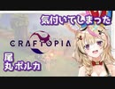 【クラフトピア】気付いてしまった尾丸ポルカ【Craftopia】