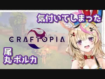 【クラフトピア】気付いてしまった尾丸ポルカ【Craftopia】