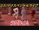あつまれどうぶつの森　とたけけスペシャルライブ！ラグタイムを聞いてみよう！曲貰える！？　【あつ森】
