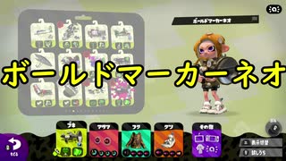 【実況】全ブキ一周企画、ボールドマーカーネオ。そして発狂【スプラトゥーン2ウデマエX】