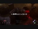 【DBD】EP.13 VARでビデオ判定した回【俺とお前のデッドバイデイライト(PC)】