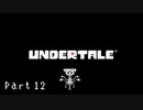【実況】一人の人間とモンスター達の物語。【Undertale / Part 12】