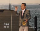 「花嫁峠」（Audio only） うた：阿部秀三