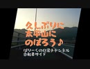 久しぶりに太平山にのぼろう♪