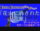 FF7「花火に消された言葉」のモチーフはエアリスのテーマとメインテーマ【ゲーム音楽解説してみた】