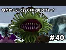 【初見実況】今だから行くFF7実況プレイ【40】