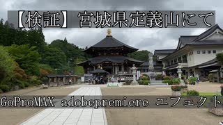 【宮城県】定義山に行ったのでエフェクトを色々試してみた【動画編集】