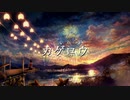 【初音ミク】カゲロウ【Yamabouzu/Adzuki_don】