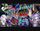 ウデマエ底辺ゆかりさんのガチマ奮闘記EXその2