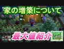あつまれどうぶつの森　家の増築方法は！？家の増築最大まで広げたらどれぐらいになる！？　【Animal Crossing】【あつ森】