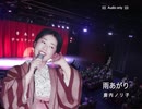 「雨あがり」（Audio only）うた：鹿内ノリ子