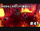 【初見実況】今だから行くFF7実況プレイ【41】