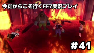 【初見実況】今だから行くFF7実況プレイ【41】