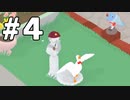 #4【生放送動画】いたずらガチョウ【Untitled Goose Game】