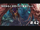 【初見実況】今だから行くFF7実況プレイ【42】