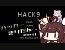 【hack9】ハッカーきりたん part1 【東北きりたん＆イタコ実況】