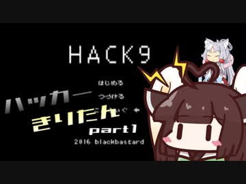 【hack9】ハッカーきりたん part1 【東北きりたん＆イタコ実況】