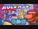 【実況】ロックマンやろうぜ！　最終回ッ！！