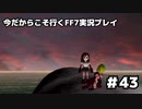 【初見実況】今だから行くFF7実況プレイ【43】