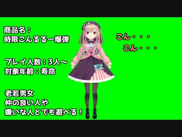 商品名：時限こんるるー爆弾 GB