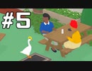 #5【生放送動画】いたずらガチョウ【Untitled Goose Game】