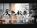 【オリジナル】灰色歓楽街 ～ Only Me Is Colored