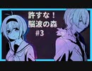 【CoCﾘﾌﾟﾚｲ】許すな！脳波の森【後編】