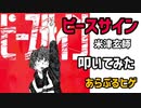 メタルドラマーが叩く【ピースサイン】