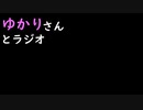ゆかりさんとラジオ　第６回