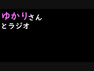 ゆかりさんとラジオ　第６回