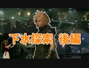 FF7リメイクを実況プレイするぜ！ #53「サハギンと下水の迷宮」