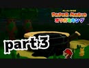【実況】これは本当にデク爺なのか【 ペーパーマリオ オリガミキング 】part3