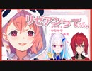 リゼアンについて気になっていたことを本人に聞く笹木咲【笹木咲/アンジュ・カトリーナ/リゼ・ヘルエスタ】