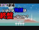 【Lichtspeer/ライトスピア】コンビネーション抜群！バカ二人でライトスピア実況！#11【F.F.K 劇場】