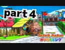 【実況】まるでゾンビのようなハリボテ【 ペーパーマリオ オリガミキング 】part4