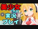 【Recotte Studio】美少女の実況プレイ(ラーメンタイマー)　＃4【VOICEROID実況プレイ】
