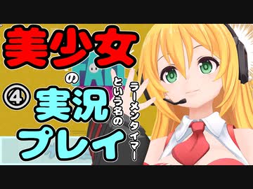【Recotte Studio】美少女の実況プレイ(ラーメンタイマー)　＃4【VOICEROID実況プレイ】