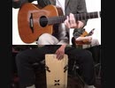 【ギター＆カホン】Spainを演奏してみた/acoustic guitar/cajon/スペイン【chick corea】