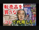 【製造終了】転売品を買うな！ようかいけむり代用品のやり方を実演します