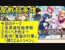 【FEH_709】聖戦超英雄「 どうか夢のままで 」ガチャの話してく！　ラケシス、エスリン、キュアン、比翼シグルド　【 ファイアーエムブレムヒーローズ 】 【 Fire Emblem Heroes 】