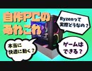 【ゆっくり】自作PCを組んでみて実際どうだったか？【ゲーミングPC】