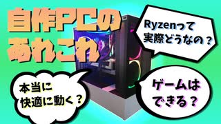 【ゆっくり】自作PCを組んでみて実際どうだったか？【ゲーミングPC】
