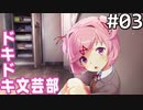 【実況】#03:ドキドキ文芸部！ 初見実況プレイ