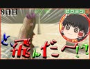 【ゆっくり実況】己の壁を飛んでいけ…!!ボス戦で起こった奇跡とは?? Part8日目　【ピクミン3】