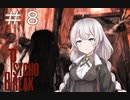 あかりと狂気の世界をブレイク＃8［PsychoBreak］