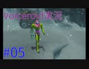 【メトロイドプライム】目に見えるものだけを信じない #05【Voiceroid実況プレイ】