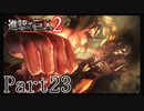 【進撃の巨人2実況】実況者が再びでっかいおっさんを駆逐したるでー!part23