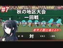 【栄冠ナイン×シャニマス】283高校激闘録 #7 アルスト・イルミネ編 秋大会【パワプロ実況プレイ】