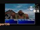 【FF7】あの頃やりたかった FINAL FANTASY VII を実況プレイ　part36【実況】