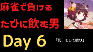 【雀魂（じゃんたま）】麻雀で負けるたびにストロングゼロを飲む男　Day6「死、そして眠り」